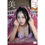 白濱美兎 デジタル写真集 うさぎおいし♪（少年画報社） [電子書籍]