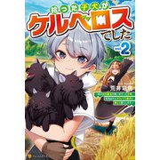 拾った子犬がケルベロスでした ～実は古代魔法の使い手だった少年、本気出すとコワい（？）愛犬と楽しく暮らします～2（アルファポリス） [電子書籍]