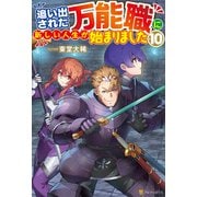 追い出された万能職に新しい人生が始まりました10（アルファポリス） [電子書籍]