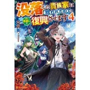没落した貴族家に拾われたので恩返しで復興させます4（アルファポリス） [電子書籍]