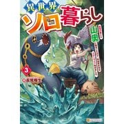 異世界ソロ暮らし 田舎の家ごと山奥に転生したので、自由気ままなスローライフ始めました。3（アルファポリス） [電子書籍]