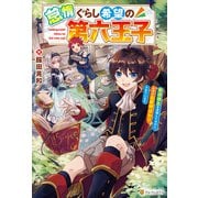 怠惰ぐらし希望の第六王子 悪徳領主を目指してるのに、なぜか名君呼ばわりされています（アルファポリス） [電子書籍]