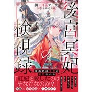 後宮冥妃の検視録～冷遇妃は皇帝に溺愛される～【電子限定特典付き】（笠倉出版社） [電子書籍]