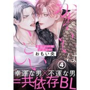 かわいいはいとしい 第4話（ダリアコミックスe） [電子書籍]
