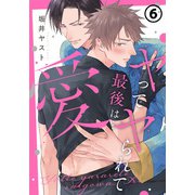 ヤってヤられて最後は…愛 第6話（ダリアコミックスe） [電子書籍]