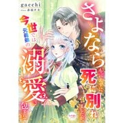 さよならも言えずに死に別れましたが、今世では元義弟の溺愛に包まれています 1（宙出版） [電子書籍]