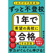 ずっと不登校でも1年で希望の高校に合格する方法（日本実業出版社） [電子書籍]