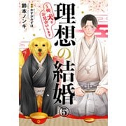 理想の結婚～俺、犬とお見合いします5（秋水社ORIGINAL） [電子書籍]