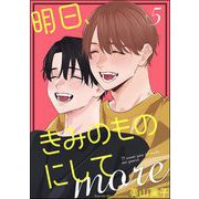 明日、きみのものにして more（分冊版） 【第5話】（海王社） [電子書籍]