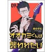 オオカミくんは襲われたい（分冊版） 【第9話】（海王社） [電子書籍]