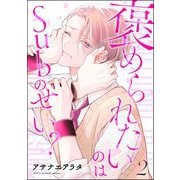 褒められたいのはSubのせい？（分冊版） 【第2話】（海王社） [電子書籍]