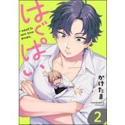 はぐぱい（分冊版） 【第2話】（海王社） [電子書籍]