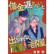借金返さないと出られない部屋（分冊版） 【第1話】（海王社） [電子書籍]