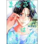 まなざしは閃光（分冊版） 【第4話】（海王社） [電子書籍]