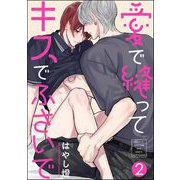 愛で縫ってキスでふさいで（分冊版） 【第2話】（海王社） [電子書籍]