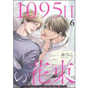 1095日の花束（分冊版） 【第6話】（海王社） [電子書籍]
