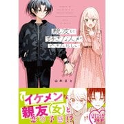 親友に好きな人ができたらしい【電子限定描き下ろし漫画付き】（フロンティアワークス） [電子書籍]