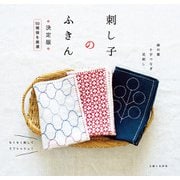 刺し子のふきん 決定版（主婦と生活社） [電子書籍]