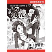ペンにりぼんを～漫画家・井出智香恵物語～【単話版】11（主婦と生活社） [電子書籍]