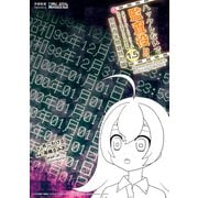 ハックしないで監査役！！ 小説こうしす！EEシリーズ 元社内SE祝園アカネ 監査役編 （1.5） 昭和百年問題特別編（京姫鉄道） [電子書籍]