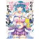 だから勝手に勇者とか覇王に認定すんのやめろよ！～エルフ族も国王様もひれ伏すほど俺は偉大な役割らしい～ 2（ブシロードワークス） [電子書籍]