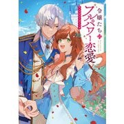 令嬢たちのフルパワー恋愛アンソロジーコミック（ブシロードワークス） [電子書籍]