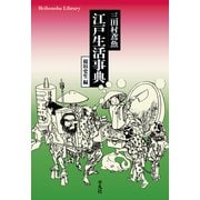 三田村鳶魚 江戸生活事典（平凡社） [電子書籍]