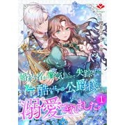 婚約者が浮気をしていたので失踪したら、冷酷なはずの公爵様に溺愛されました。1（コサエルワーク） [電子書籍]