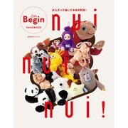 nui nui nui！ 大人だってぬいぐるみが好き！（世界文化社） [電子書籍]