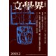 文學界 2025年2月号（文藝春秋） [電子書籍]