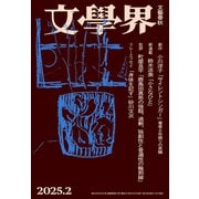 文學界 2025年2月号（文藝春秋） [電子書籍]