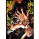 永遠甚だしい【特典SS付】（一迅社） [電子書籍]
