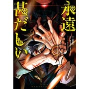 永遠甚だしい【特典SS付】（一迅社） [電子書籍]