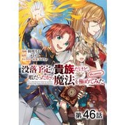【単話版】没落予定の貴族だけど、暇だったから魔法を極めてみた＠COMIC 第46話（TOブックス） [電子書籍]