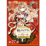 【単話版】剣とティアラとハイヒール～公爵令嬢には英雄の魂が宿る～＠COMIC 第27話（TOブックス） [電子書籍]