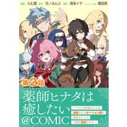 【単話版】薬師ヒナタは癒したい～ブラック医術ギルドを追放されたポーション師は商業ギルドで才能を開花させる～＠COMIC 第2話（TOブックス） [電子書籍]