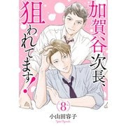 加賀谷次長、狙われてます！【電子単行本】 8（秋田書店） [電子書籍]