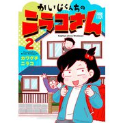 かいじくんちのニラコさん 2（秋田書店） [電子書籍]