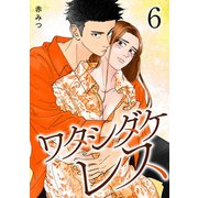 ワタシダケレス【電子単行本】 6（秋田書店） [電子書籍]