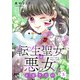転生聖女は悪女になりたい【電子単行本】 3（秋田書店） [電子書籍]