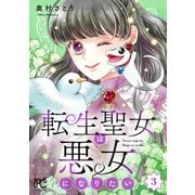 転生聖女は悪女になりたい【電子単行本】 3（秋田書店） [電子書籍]