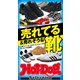 ホットドッグプレスセレクション 売れてる＆売れそうな靴（講談社） [電子書籍]