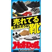 ホットドッグプレスセレクション 売れてる＆売れそうな靴（講談社） [電子書籍]