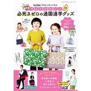 YouTuber うさんこチャンネル 必死さゼロの通園通学グッズ（ブティック社） [電子書籍]