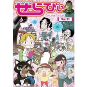コミックエッセイ せらびぃ Vol.31（竹書房） [電子書籍]