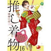 推し着物 ストーリアダッシュ連載版 第16話（竹書房） [電子書籍]