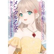 公爵令嬢に転生してしまったので、メンタル乙女な俺は、全力で女の子を楽しみます （4）（竹書房） [電子書籍]