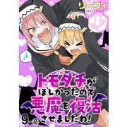 トモダチがほしかったので悪魔を復活させましたわ！ ストーリアダッシュ連載版 第9話-（2）（竹書房） [電子書籍]