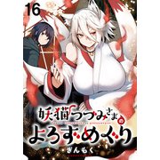 妖猫つづみさまのよろずめぐり ストーリアダッシュ連載版 第16話（竹書房） [電子書籍]