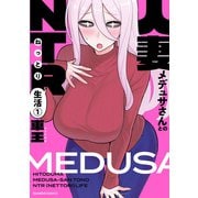 人妻メデュサさんとのNTR生活 （1）（竹書房） [電子書籍]